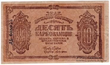 10 карбованцев 1919 г. БРАК