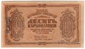10 карбованцев 1919 г.