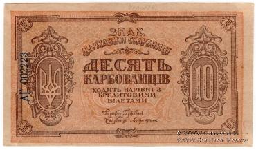 10 карбованцев 1919 г.