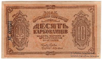 10 карбованцев 1919 г.