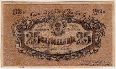 25 карбованцев 1919 г. БРАК