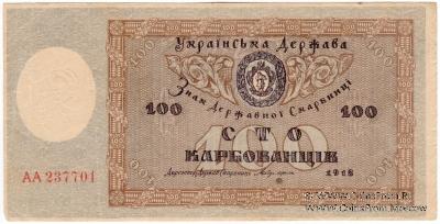 100 карбованцев 1918 г. 