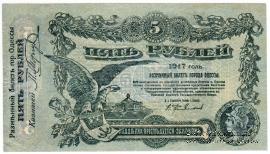 5 рублей 1917 г. (Одесса)