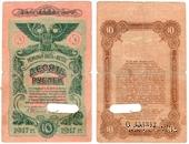 10 рублей 1917 г. (Одесса)