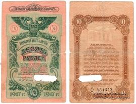 10 рублей 1917 г. (Одесса)