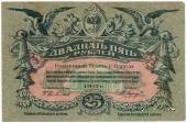 25 рублей 1917 г. (Одесса) БРАК