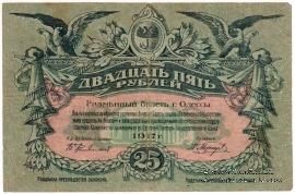 25 рублей 1917 г. (Одесса) БРАК