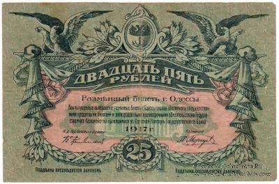 25 рублей 1917 г. (Одесса) БРАК