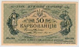 50 карбованцев 1918 г. БРАК