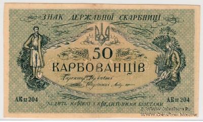 50 карбованцев 1918 г. БРАК