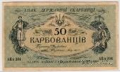 50 карбованцев 1918 г. БРАК