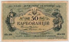 50 карбованцев 1918 г. БРАК