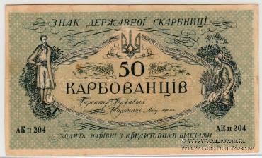 50 карбованцев 1918 г. БРАК