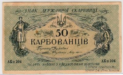 50 карбованцев 1918 г. БРАК