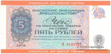 Чек 5 рублей 1976 г.
