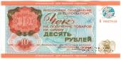 Чек 10 рублей 1976 г.