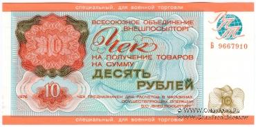 Чек 10 рублей 1976 г.