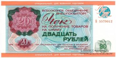 Чек 20 рублей 1976 г.