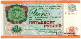Чек 50 рублей 1976 г.