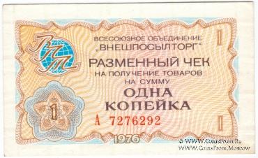 Разменный чек 1 копейка 1976 г.