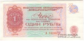 Чек 1 рубль 1976 г.