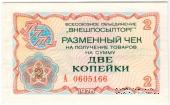 Разменный чек 2 копейки 1976 г.