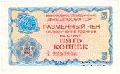 Разменный чек 5 копеек 1976 г.