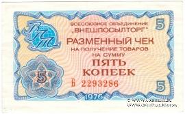 Разменный чек 5 копеек 1976 г.