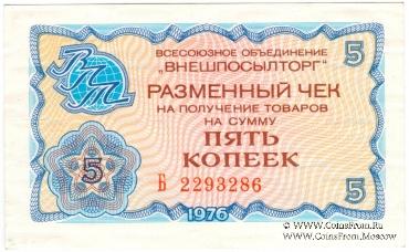 Разменный чек 5 копеек 1976 г.