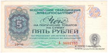 Чек 5 рублей 1976 г.