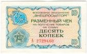 Разменный чек 10 копеек 1976 г.