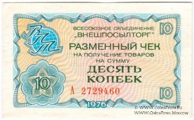 Разменный чек 10 копеек 1976 г.