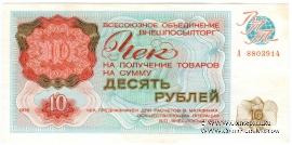 Чек 10 рублей 1976 г.