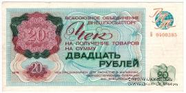 Чек 20 рублей 1976 г.