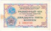 Разменный чек 25 копеек 1976 г.