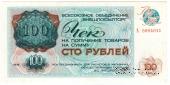 Чек 100 рублей 1976 г.