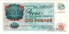 Чек 100 рублей 1976 г.