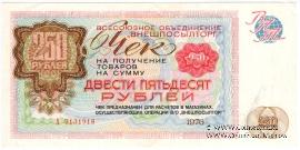 Чек 250 рублей 1976 г.