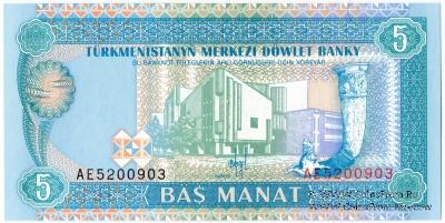 5 манат 1993 г.