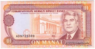 10 манат 1993 г.