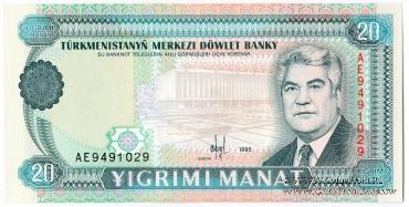 20 манат 1995 г.