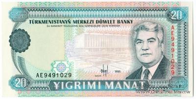20 манат 1995 г.