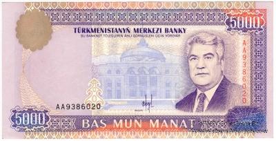 5.000 манат 1996 г.