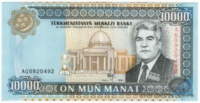 10.000 манат 1999 г.