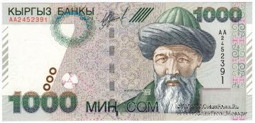 1.000 сомов 2000 г. БРАК