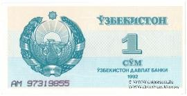 1 сум 1992 г.