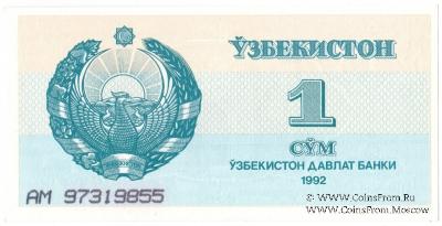1 сум 1992 г.