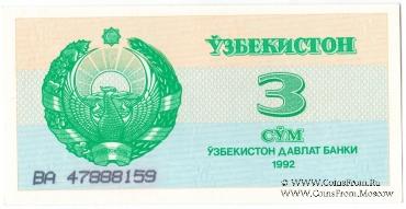 3 сума 1992 г.