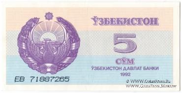 5 сумов 1992 г.