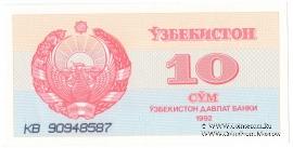 10 сумов 1992 г.